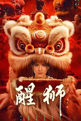 《醒狮2024》:赵毅陈露茜领衔,跑酷街舞颠覆传统,叩击两代人灵魂的另类女子狮队