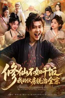 修仙不如干饭：我的伙房统治全宗