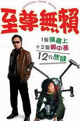 至尊无赖国语
