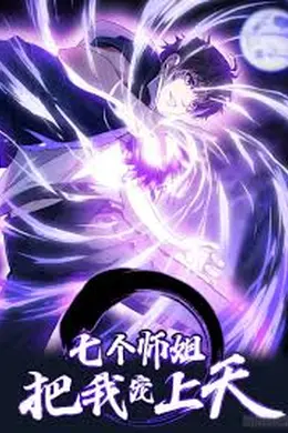 七个师姐把我宠上天