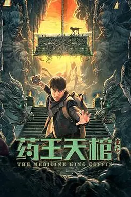 药王天棺重启