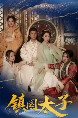 镇国太子