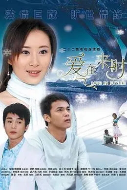 爱在来时