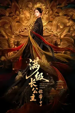 满级长公主称帝了