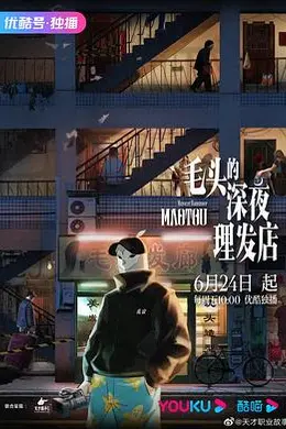 毛头的深夜理发店