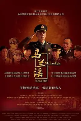 马兰谣