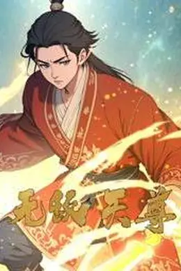 无敌天尊动态漫画