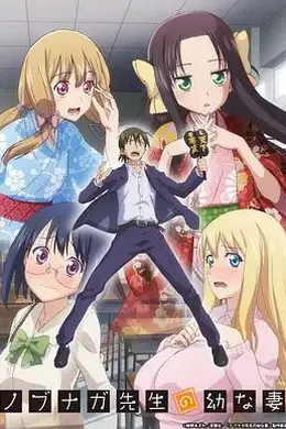 信长老师的年幼妻海报