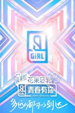 青春有你 第二季