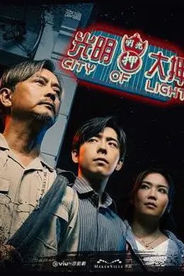 《光明大押粤语》:当铺里的家族裂痕,比珠宝更扎心