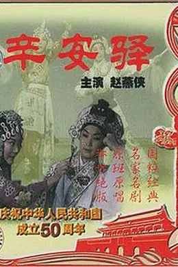 辛安驿