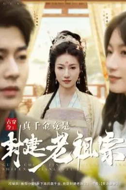 古穿今：真千金竟是封建老祖宗
