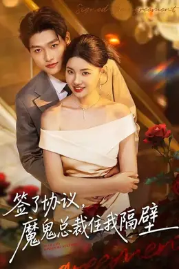 签了协议，魔鬼总裁住我隔壁