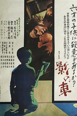 影之车