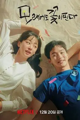 沙之花也有春天