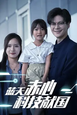 蓝天赤心科技献国（我把高科技上交给国家）