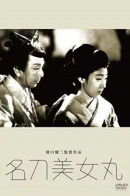 名刀美女丸