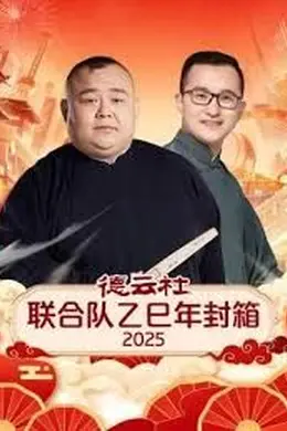 德云社联合队乙巳年封箱2025