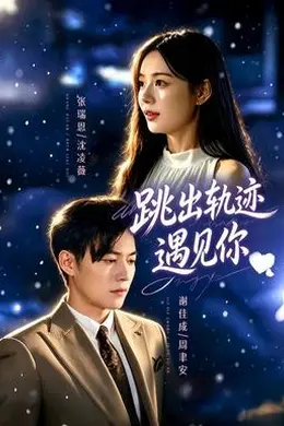 跳出轨迹遇见你