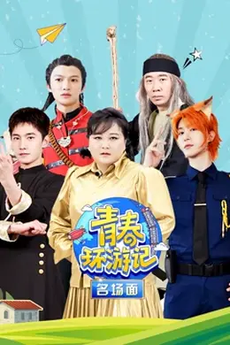 青春环游记名场面