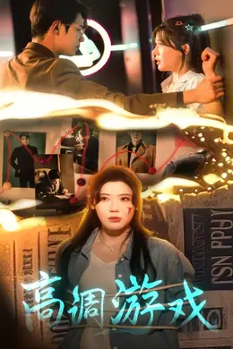 高调游戏