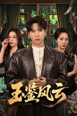 玉鉴风云