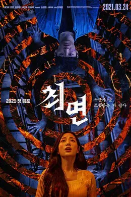 催眠（2021）