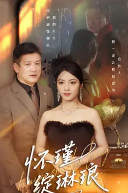 怀瑾绽琳琅