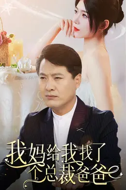 我妈给我找了个总裁爸爸
