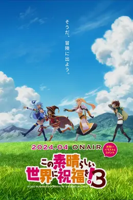 为美好的世界献上祝福第三季