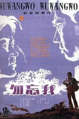 勿忘我1982