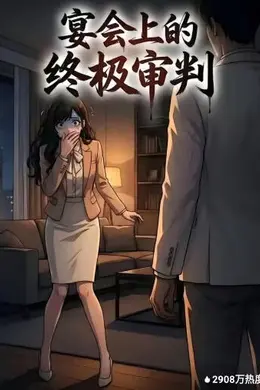 宴会上的终极审判