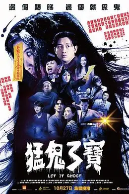 猛鬼3宝粤语