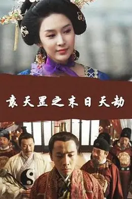 袁天罡之末日天劫