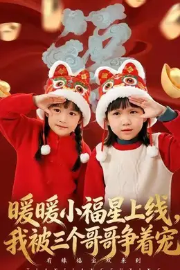 暖暖小福星上线，我被三个哥哥争着宠