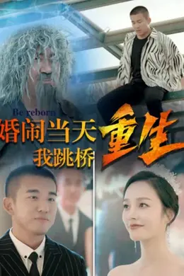 复仇我碾压一切婚闹当天我跳桥重生