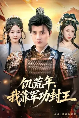 饥荒年，我靠军功封王