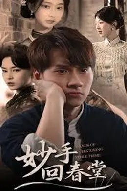 妙手回春堂