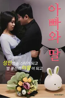 爸爸和女儿