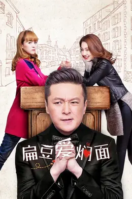 扁豆爱焖面