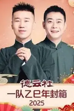 德云社一队乙巳年封箱