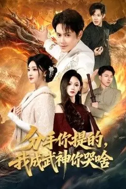 分手你提的，我成武神你哭啥
