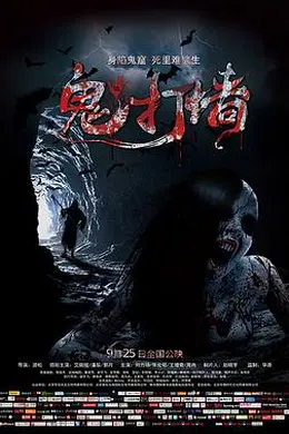 诡打墙