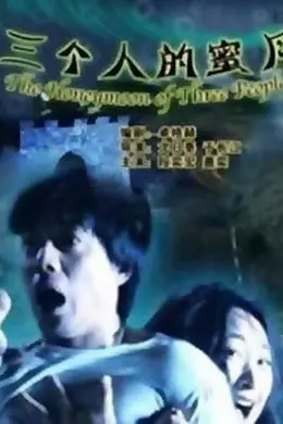 三个人的蜜月
