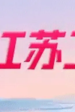 江苏卫视《爱你》2月25日独家首播 张凌赫、徐若晗上演治愈系甜恋
