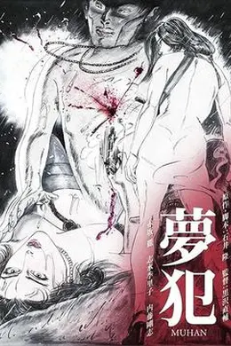 梦犯1985
