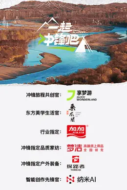 一起冲锋吧