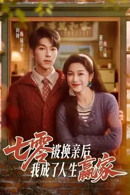 七零被换亲后，我成了人生赢家