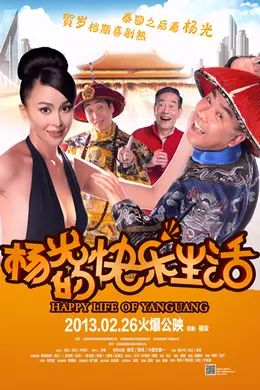 杨光的快乐生活