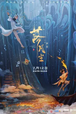 口碑最佳,排片却不高!《落凡尘》主创发声